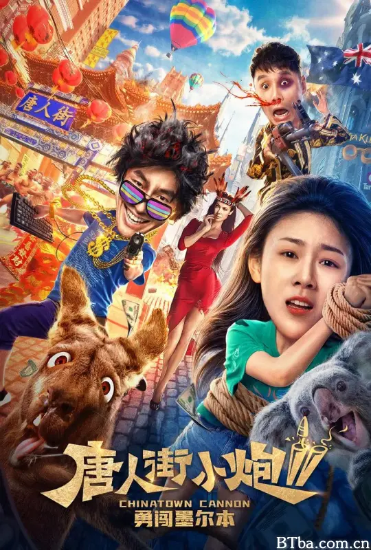 唐人街小炮2勇闯墨尔本