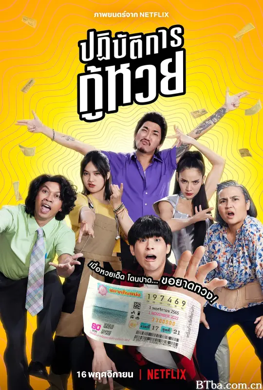 丢失的彩票/ปฏิบัติการกู้หวย