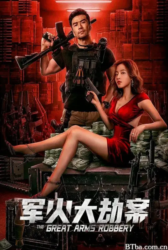 军火大劫案