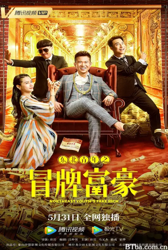东北青年之冒牌富豪