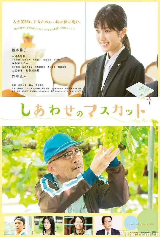 幸福麝香/しあわせのマスカット