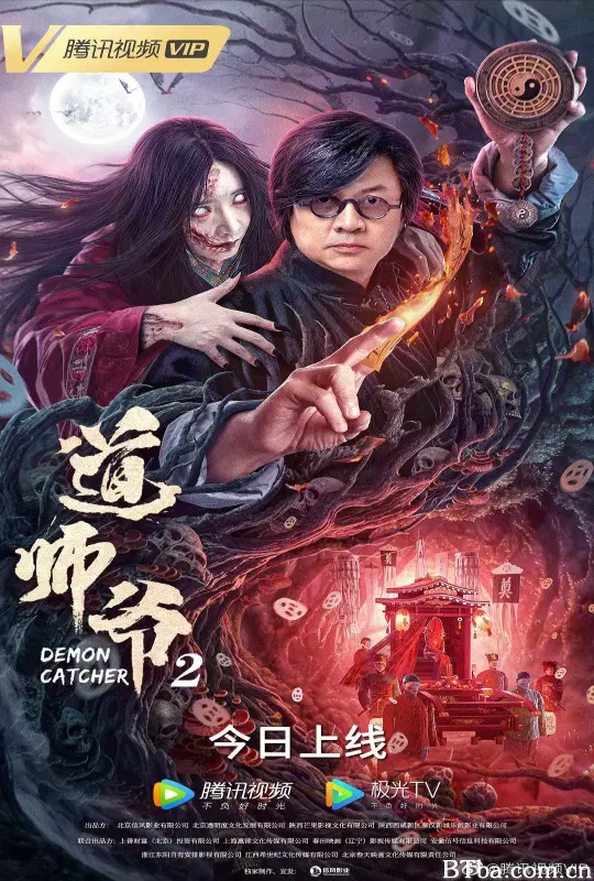 道师爷2