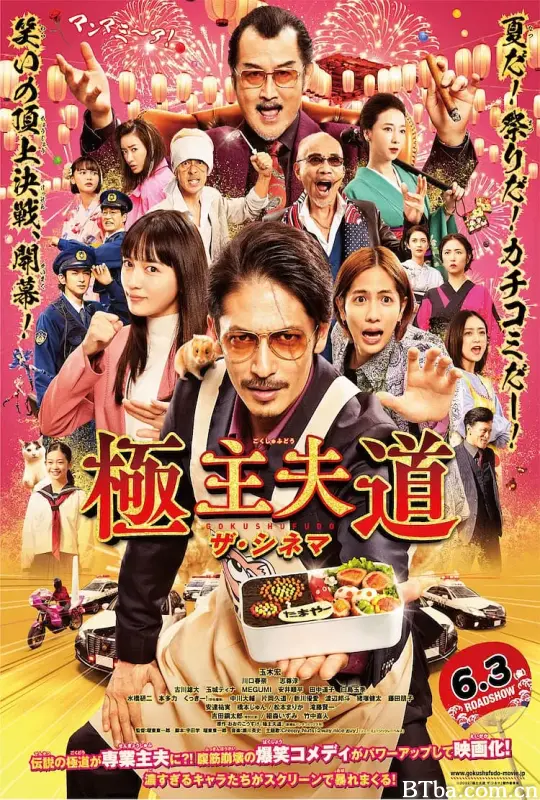 极主夫道 电影版/映画 極主夫道
