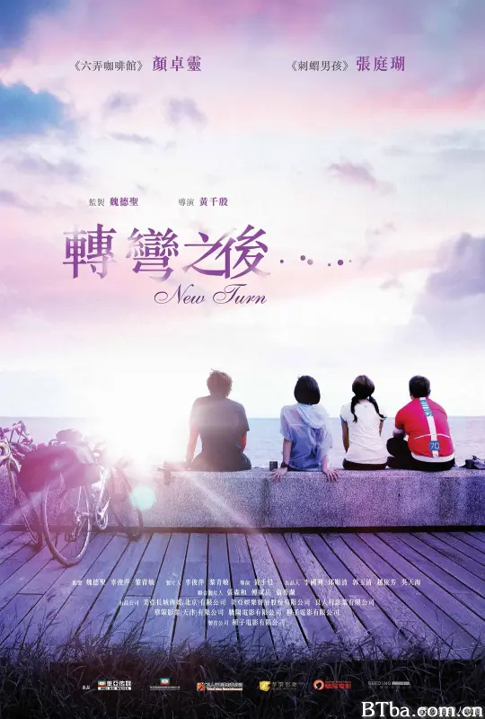 转弯之后/轉彎之後