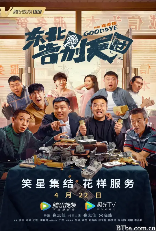 东北告别天团