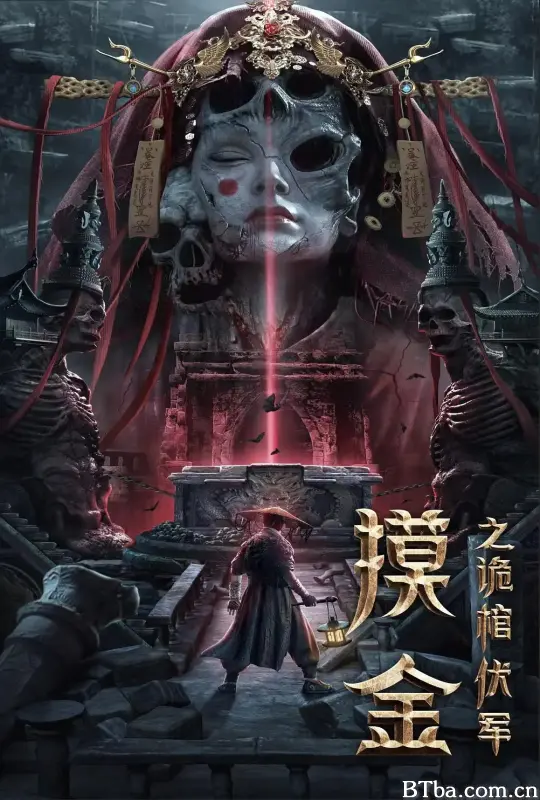 摸金之诡棺伏军