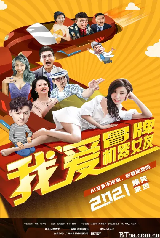 我爱冒牌机器女友