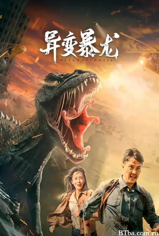 异变暴龙