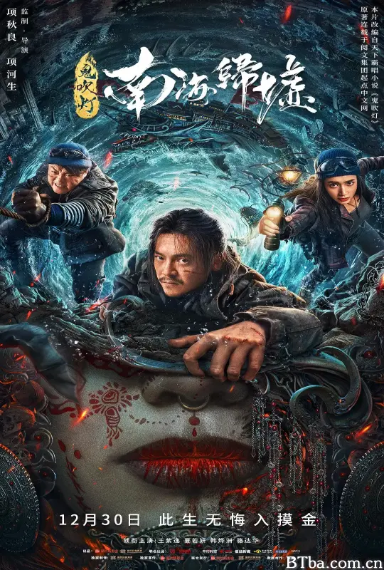 鬼吹灯之南海归墟