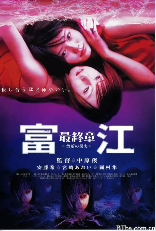 富江最终章：禁断的果实/富江 最終章 -禁断の果実-
