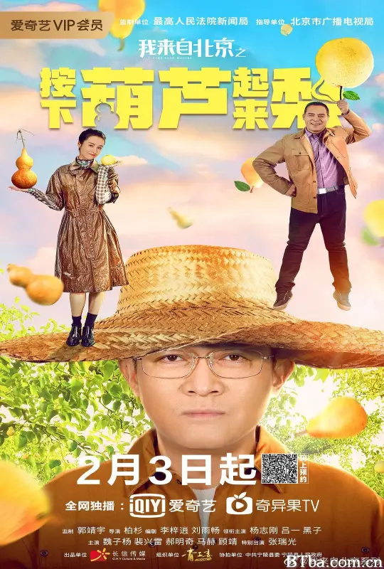 我来自北京之按下葫芦起来梨