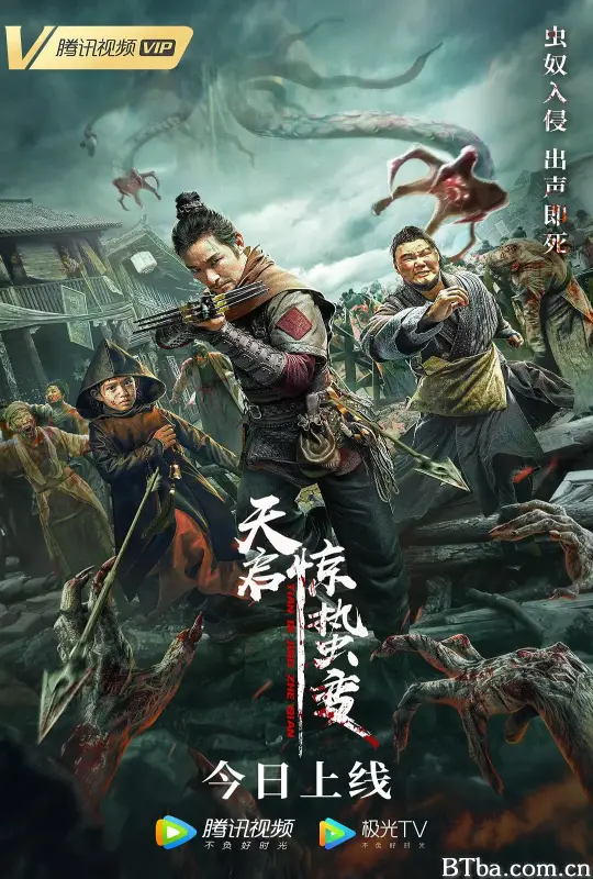 天启·惊蛰变