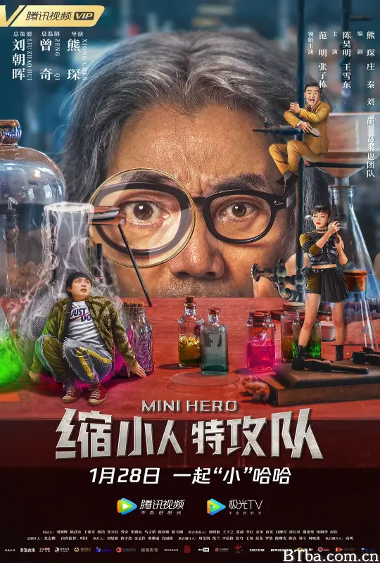 缩小人特攻队