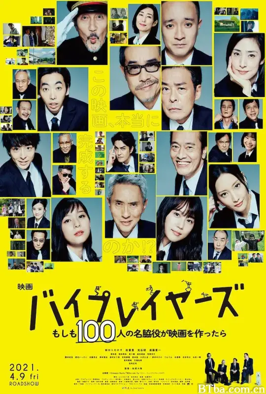Byplayers：如果100名配角一起拍电影/バイプレイヤーズ～もしも100人の名脇役が映画を作ったら～