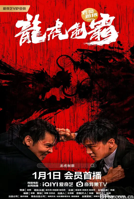 龙虎制霸