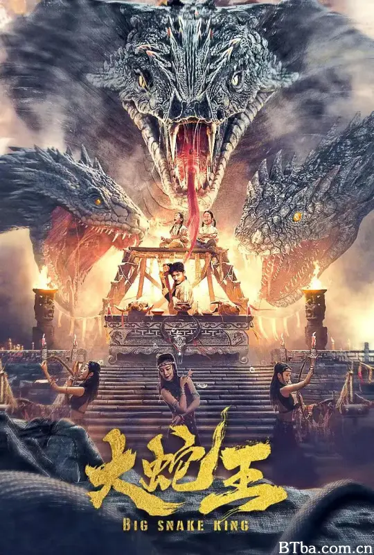 大蛇王