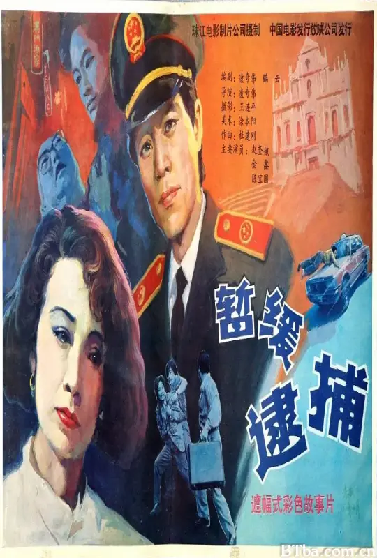 暂缓逮捕