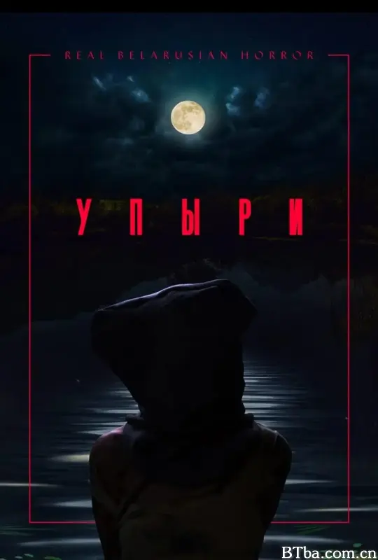 水鬼/Упыри