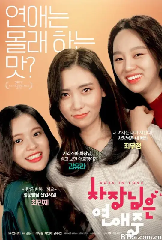 次长在恋爱中/차장님은 연애중