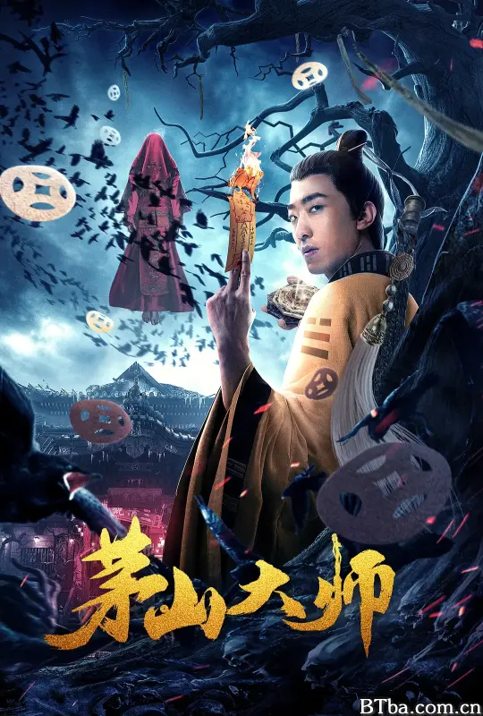 茅山大师