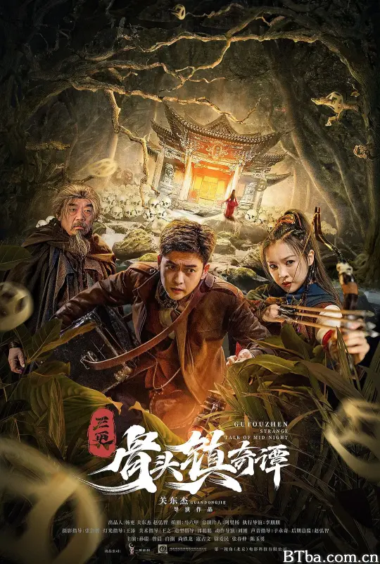 骨头镇奇谭