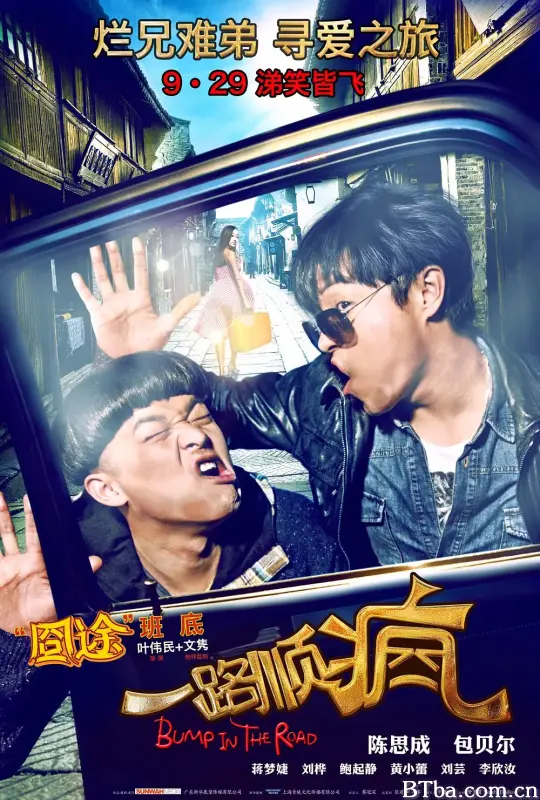 一路顺疯