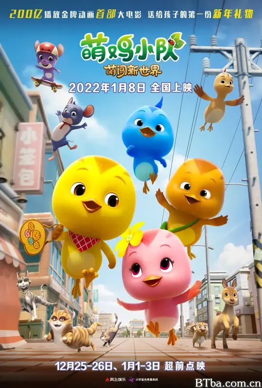萌鸡小队：萌闯新世界
