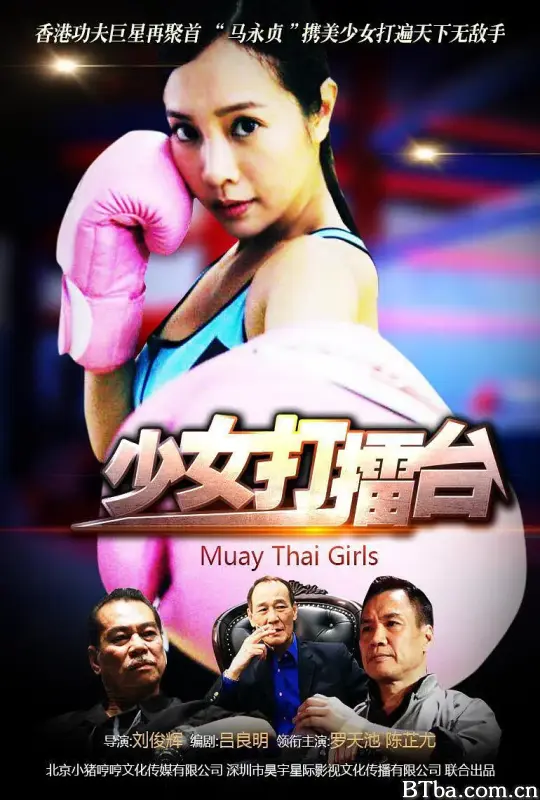 少女打擂台