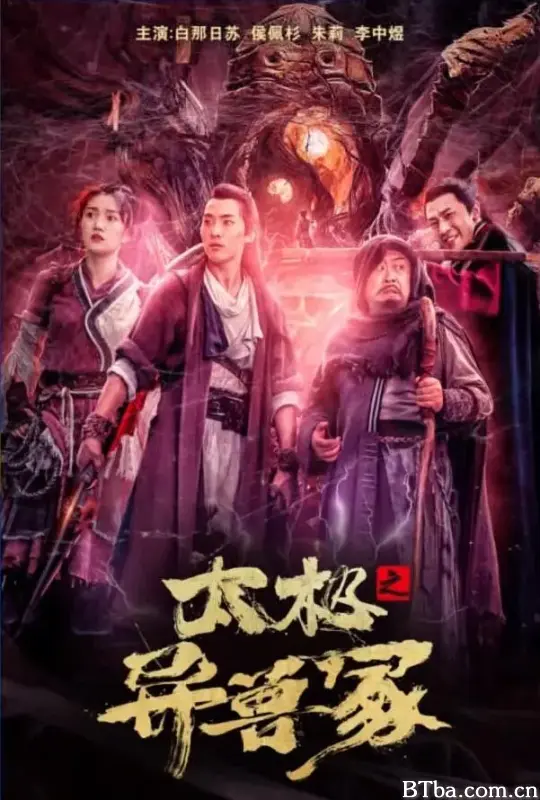 太极之异兽冢