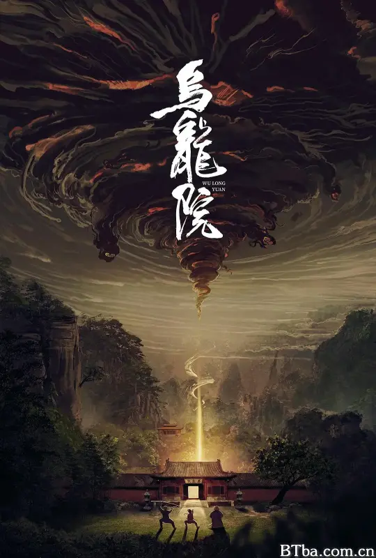 乌龙院