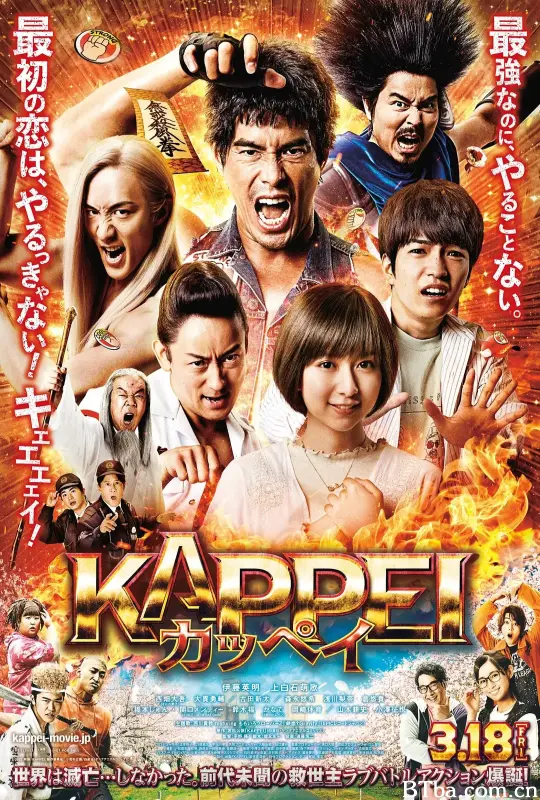 末日战士/KAPPEI カッペイ