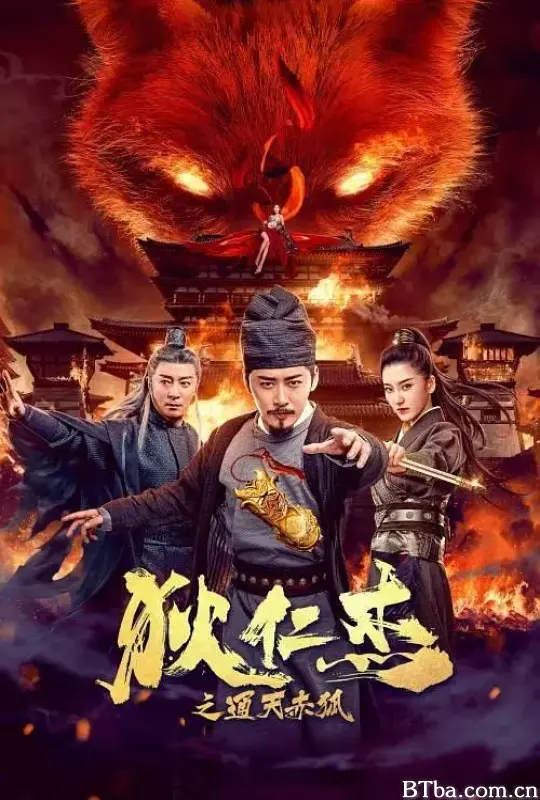 狄仁杰之通天赤狐
