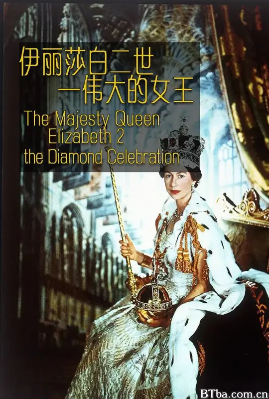 伊丽莎白二世：伟大的女王/Queen Elizabeth II Diamond Celebration