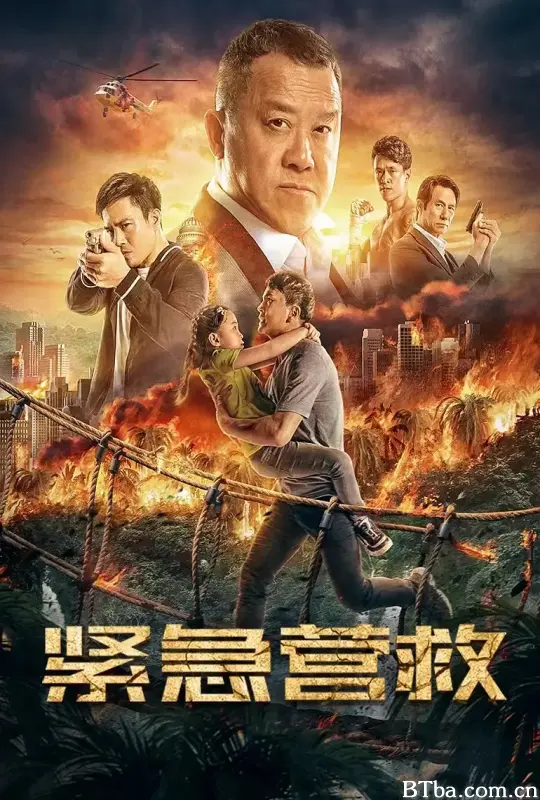 紧急营救
