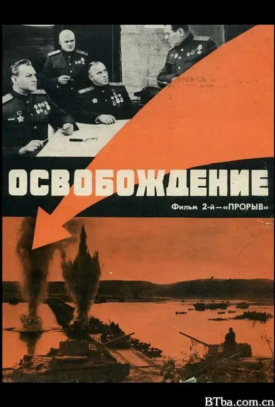 解放2：突破/Освобождение: Прорыв
