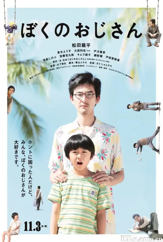 我的叔叔/ぼくのおじさん