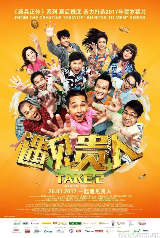 遇见贵人/Take 2
