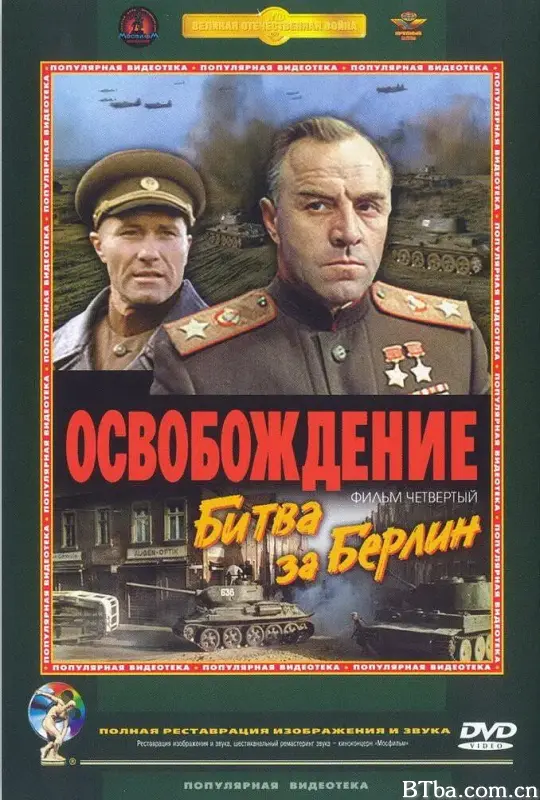 解放4：柏林之战/Освобождение: Битва за Берлин