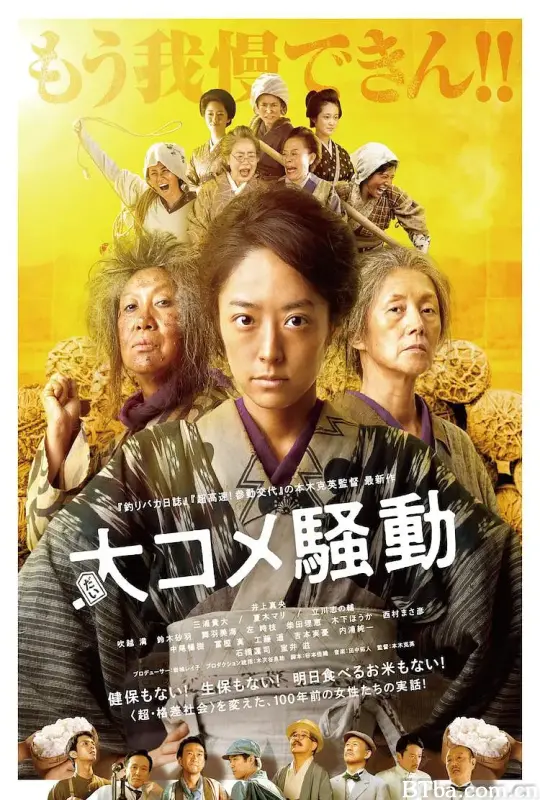 大米骚动/大コメ騒動