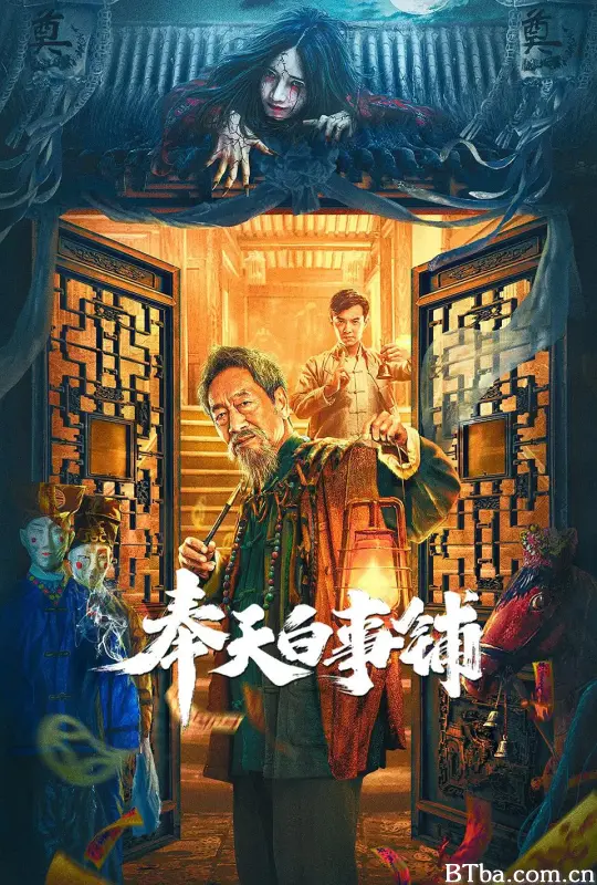 奉天白事铺