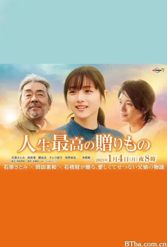 人生最棒的礼物/人生最高の贈りもの