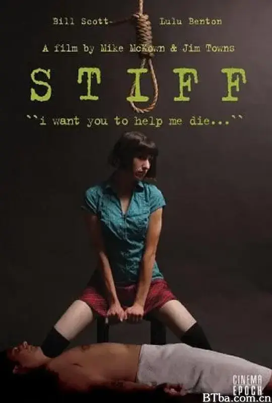 要命/Stiff