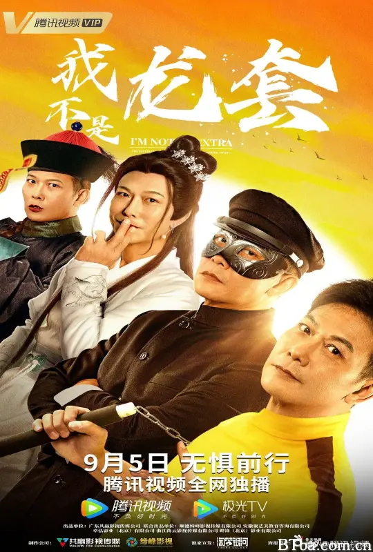 我不是龙套