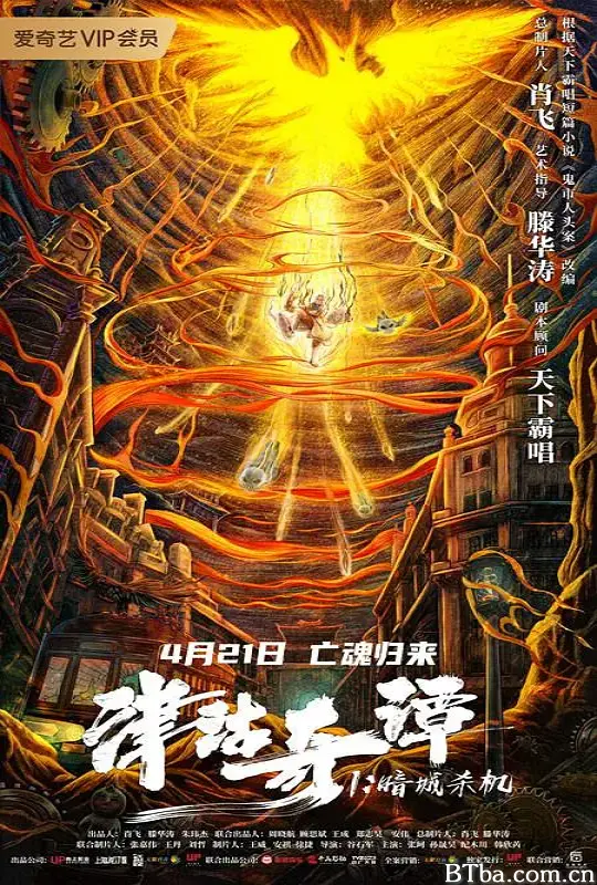 津沽奇谭1：暗城杀机