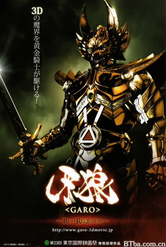 牙狼：红色安魂曲/牙狼〈GARO〉 〜RED REQUIEM〜