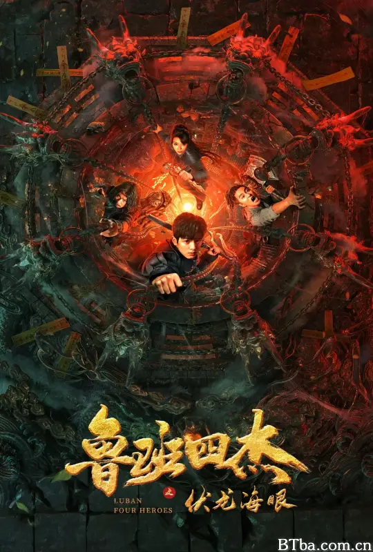 鲁班四杰之伏龙海眼