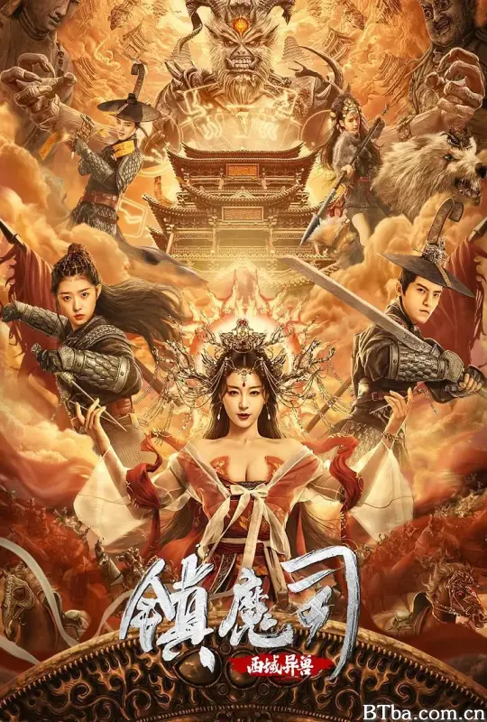 镇魔司：西域异兽