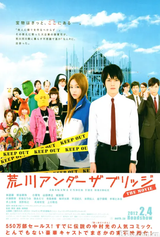 荒川爆笑团 电影版/荒川アンダー ザ ブリッジ THE MOVIE