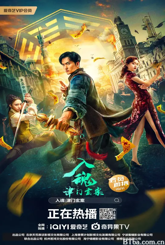 入魂：津门玄案