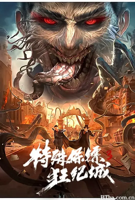 特殊保镖3